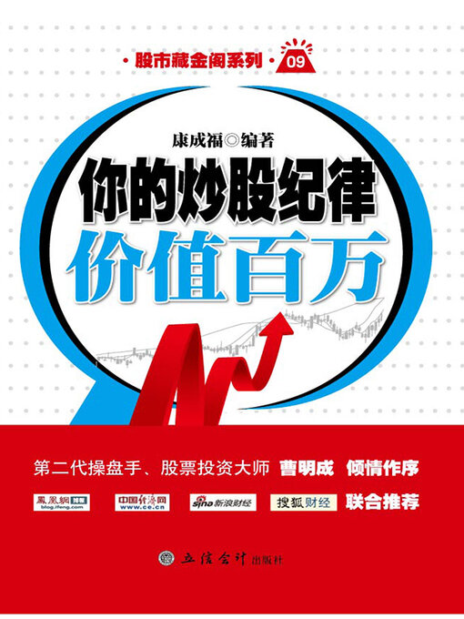 Title details for 你的炒股纪律价值百万 by 康成福 - Available